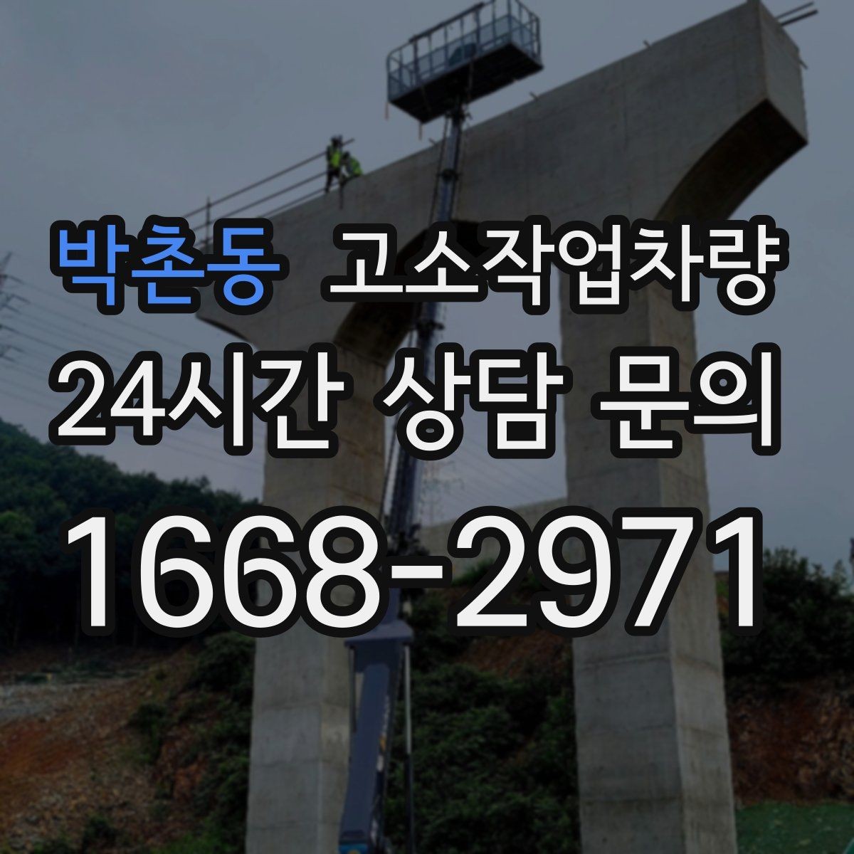박촌동 고소작업차량 렌탈 전 현장 답사가 필요한 이유