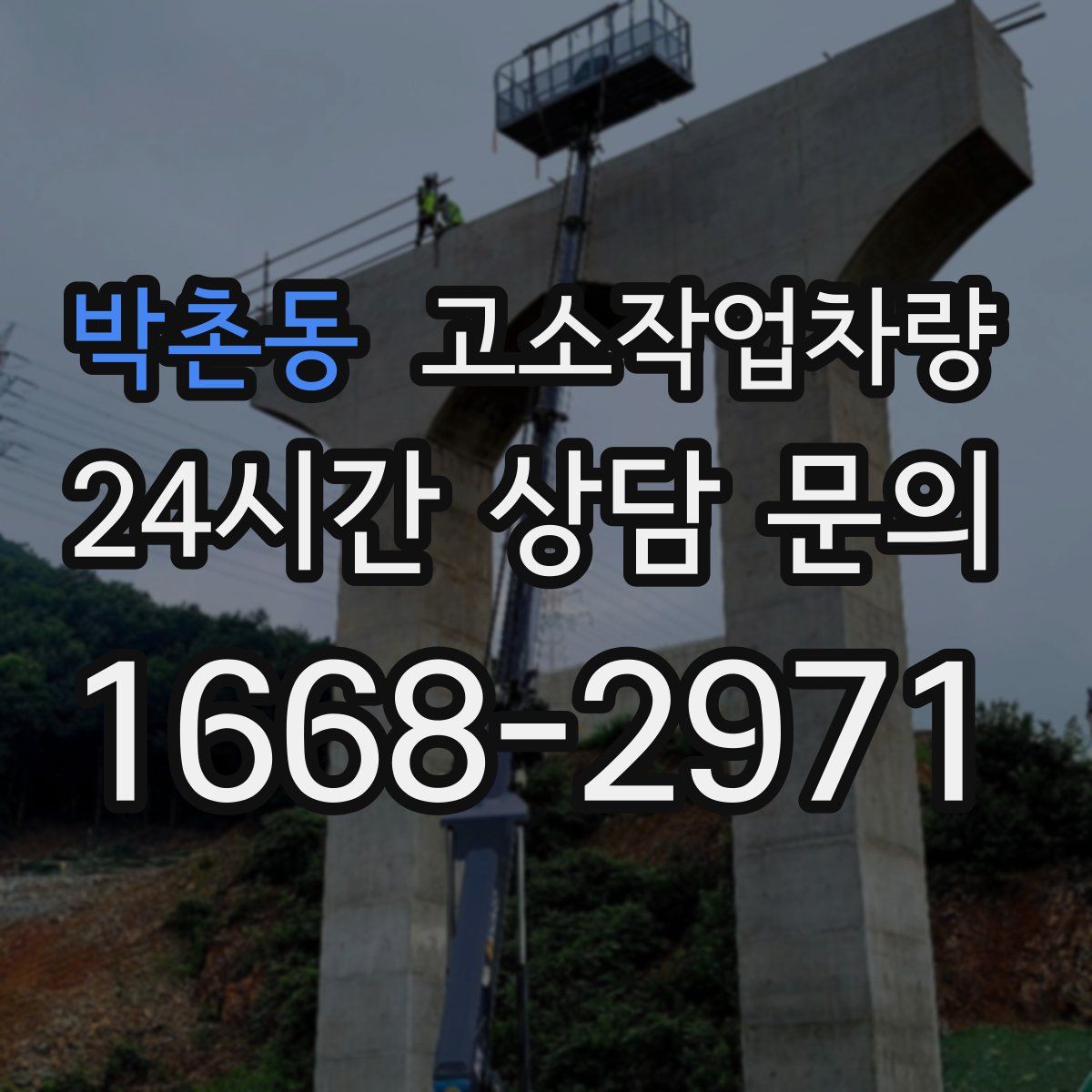 박촌동 고소작업차량