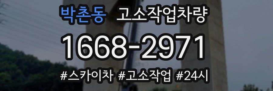 박촌동 고소작업차량