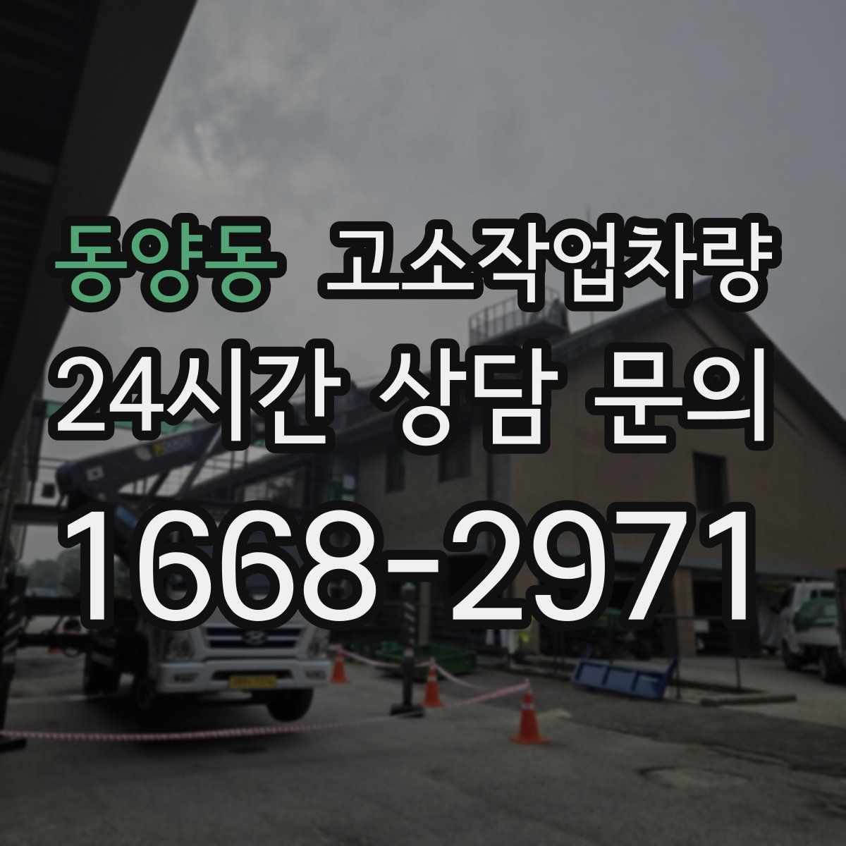동양동 고소작업차량
