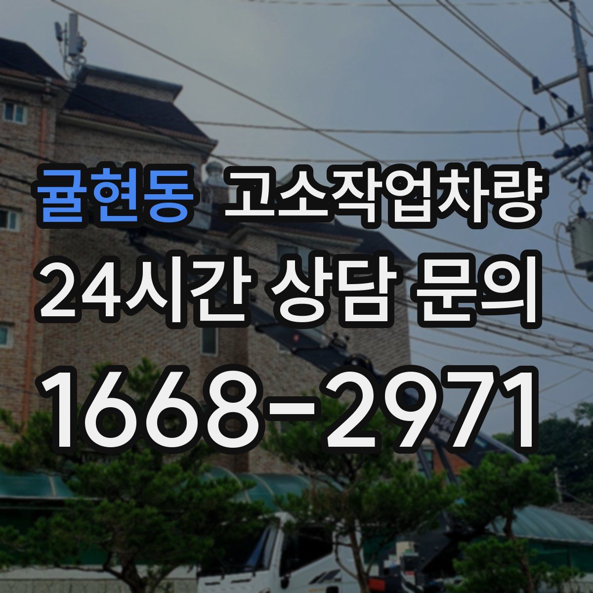 귤현동 고소작업차량