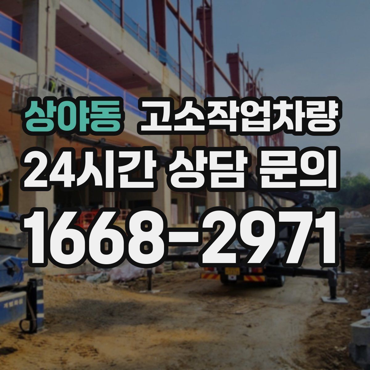 상야동 고소작업차량 선택 시 엔진식과 전기식 차이 알아보기