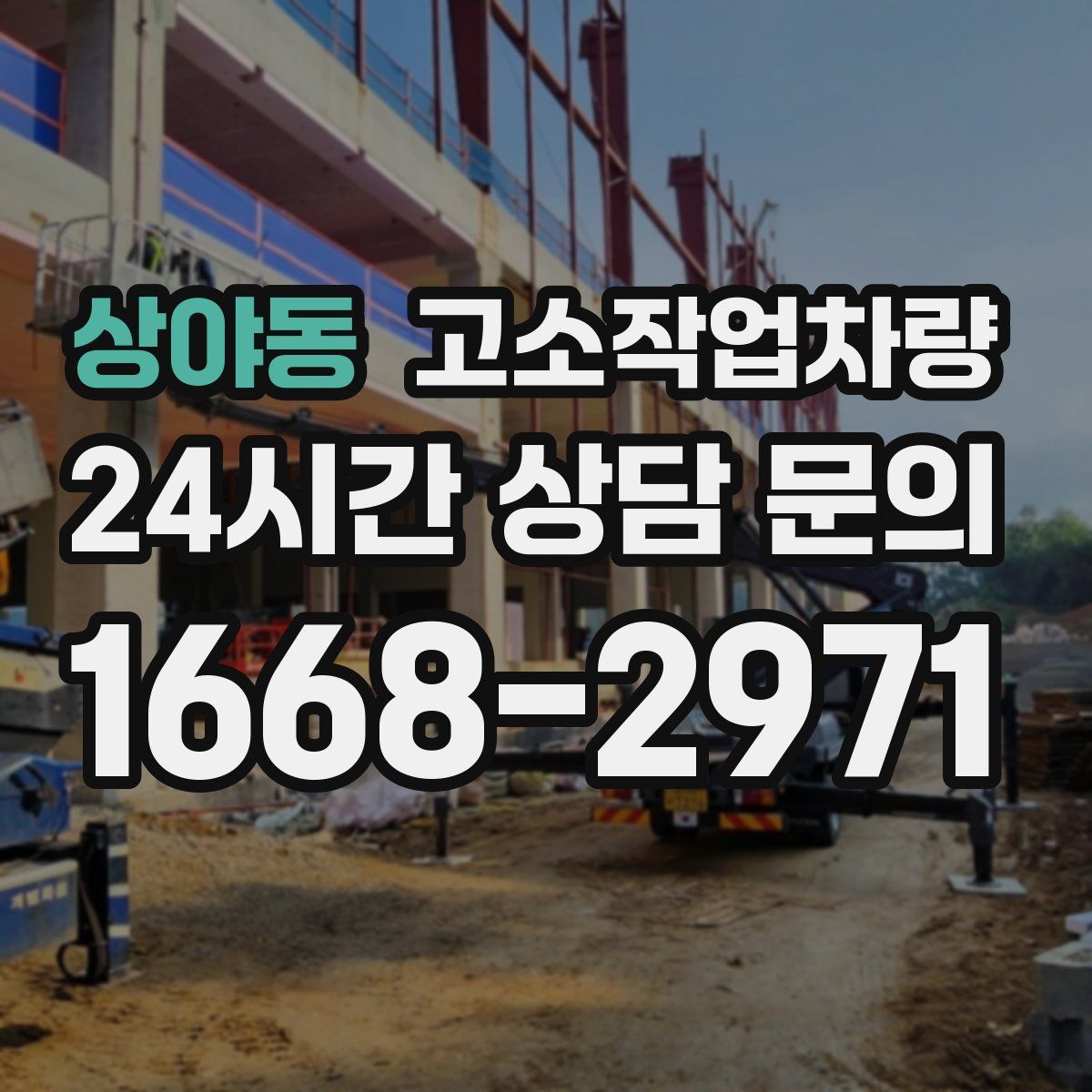 상야동 고소작업차량