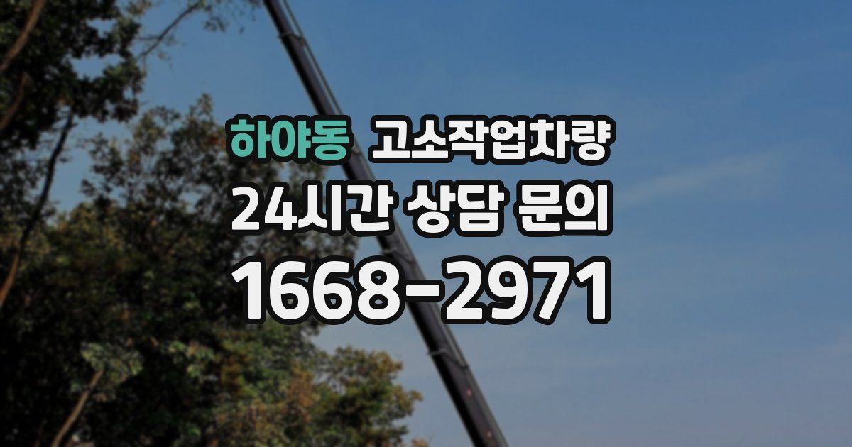 하야동 고소작업차량