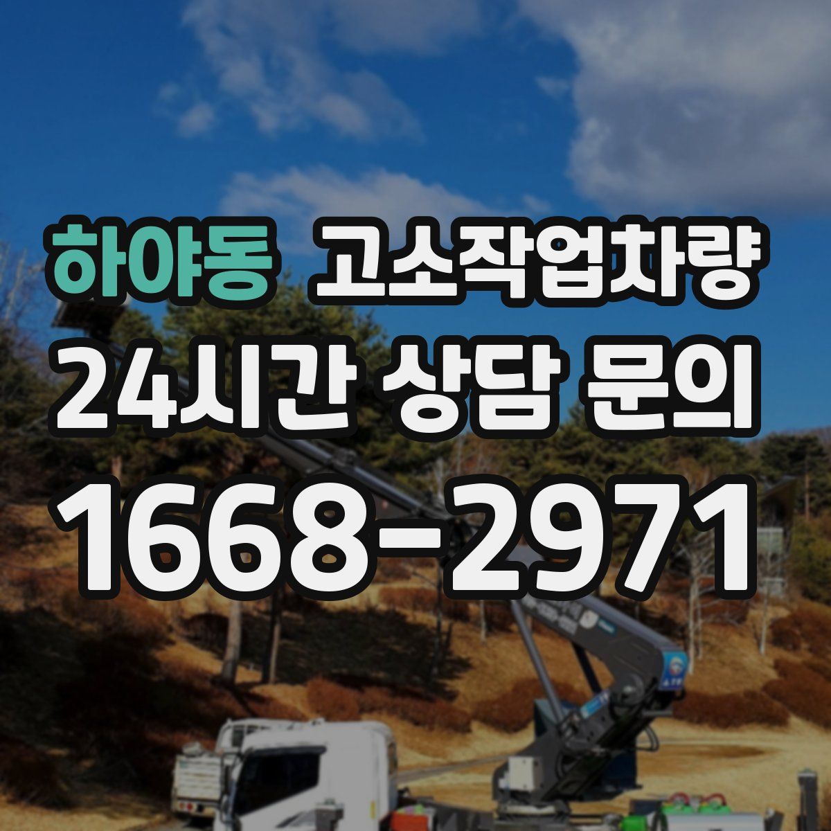 하야동 고소작업차량