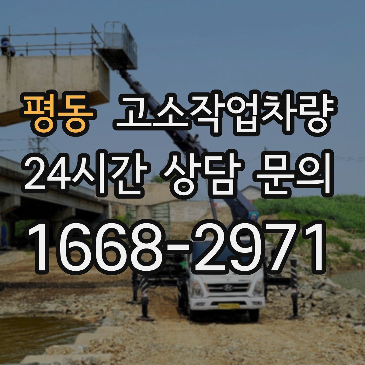 평동 고소작업차량