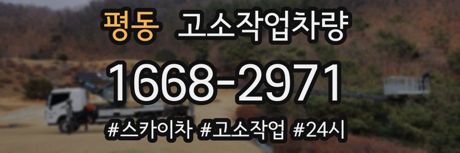 평동 고소작업차량