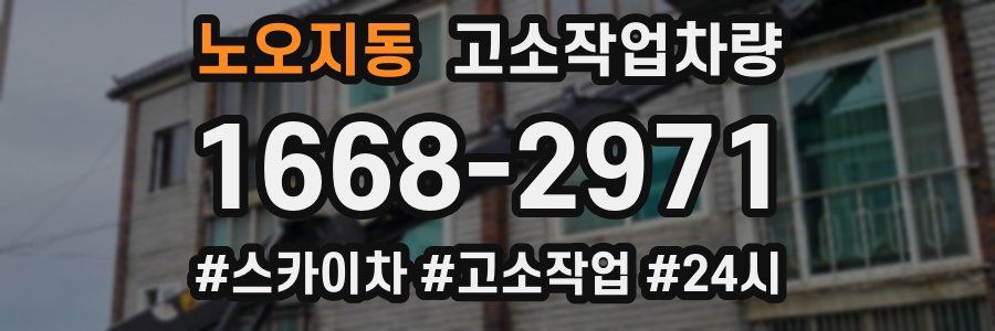 노오지동 고소작업차량