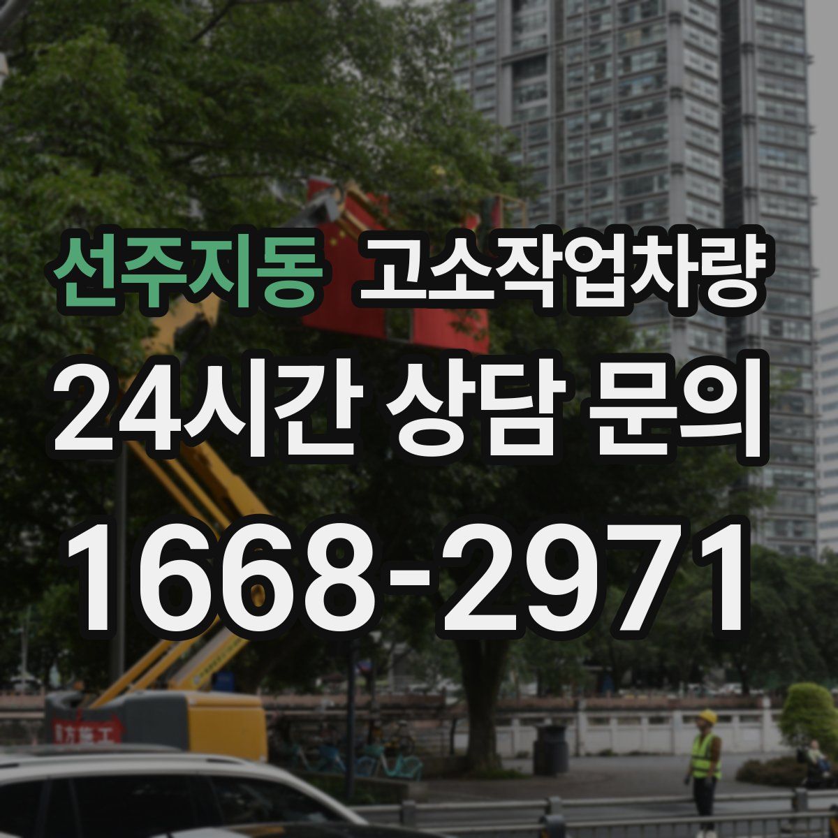 선주지동 고소작업차량