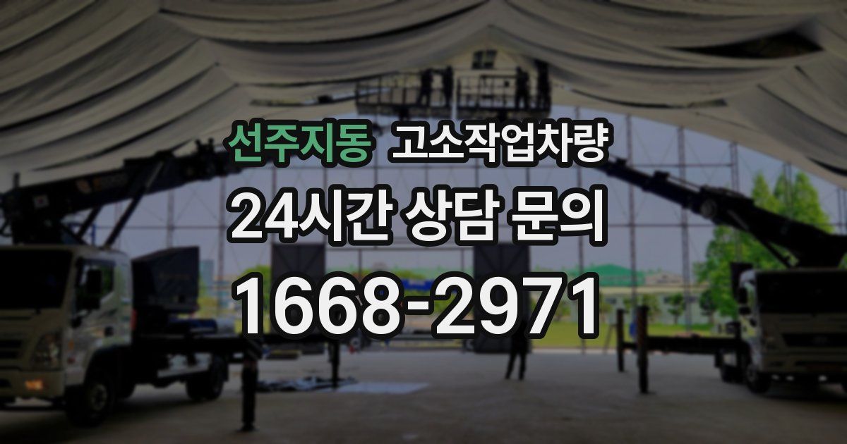 선주지동 고소작업차량