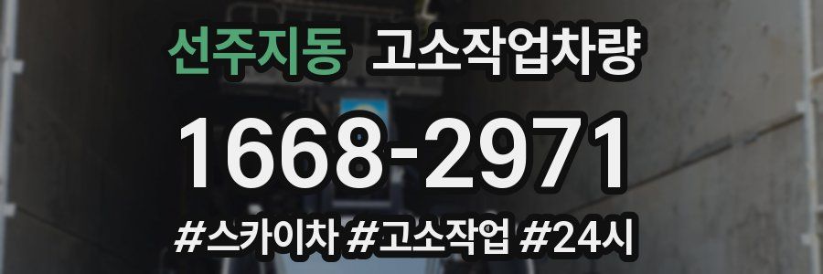 선주지동 고소작업차량