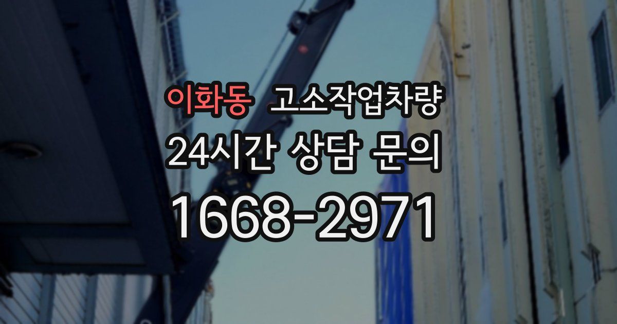 이화동 고소작업차량