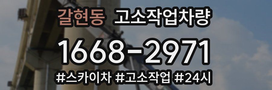 갈현동 고소작업차량