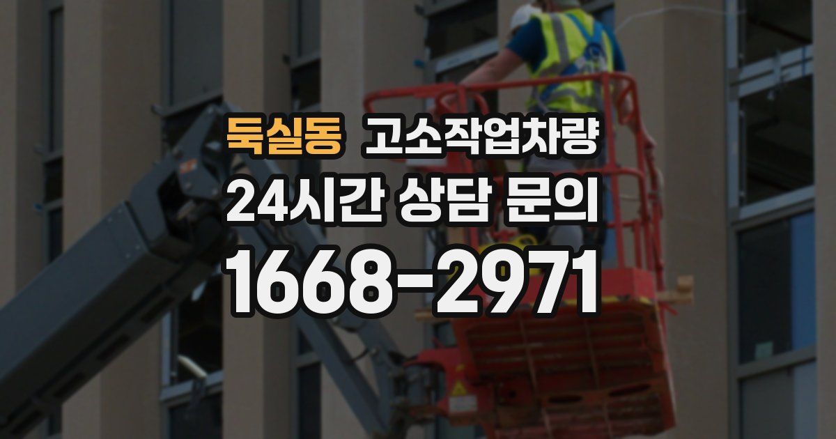 둑실동 고소작업차량