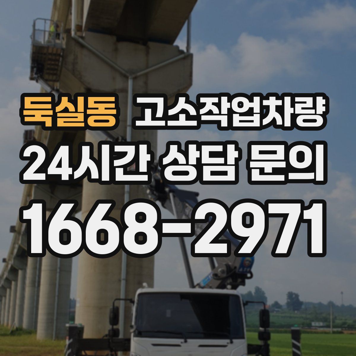 둑실동 고소작업차량