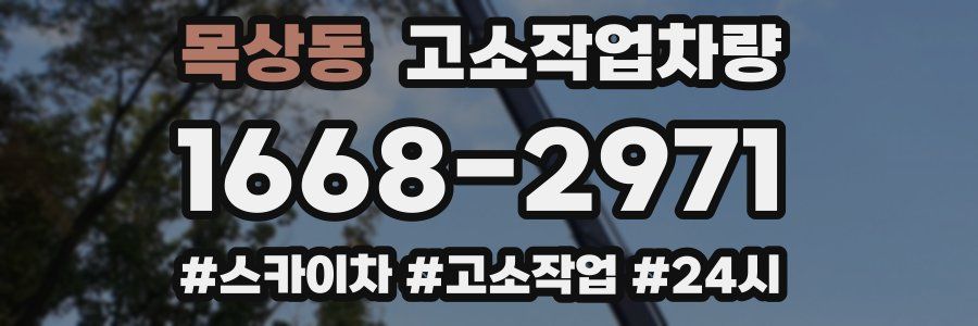 목상동 고소작업차량