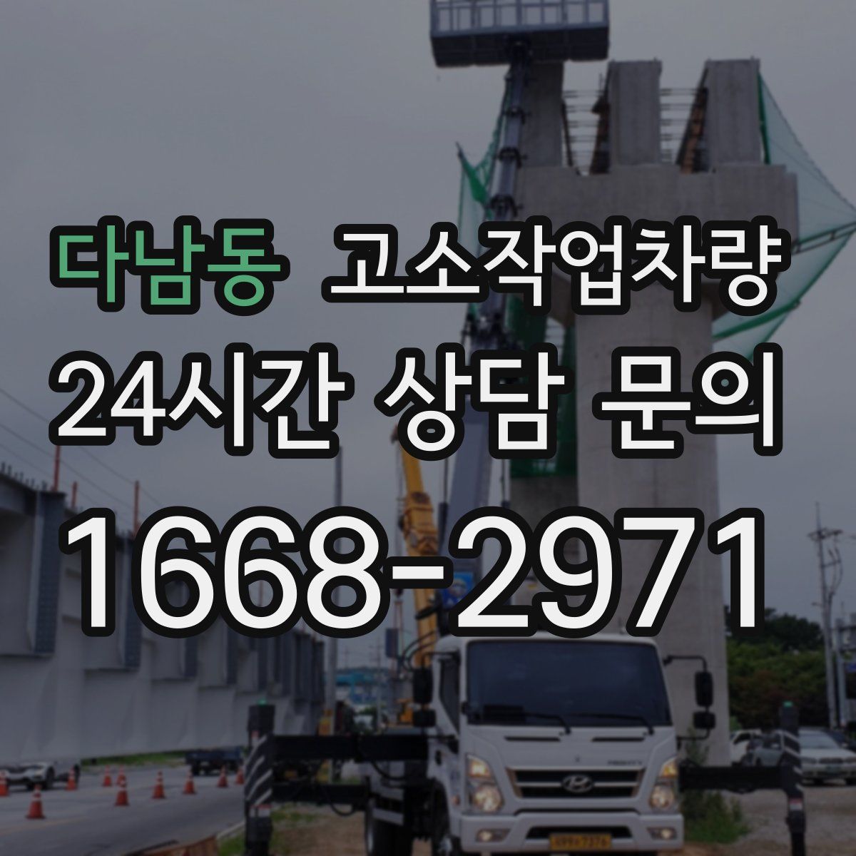 다남동 고소작업차량