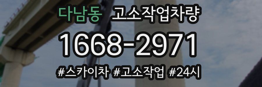 다남동 고소작업차량