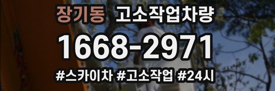 장기동 고소작업차량