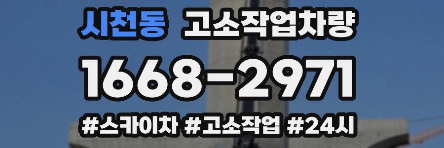 시천동 고소작업차량