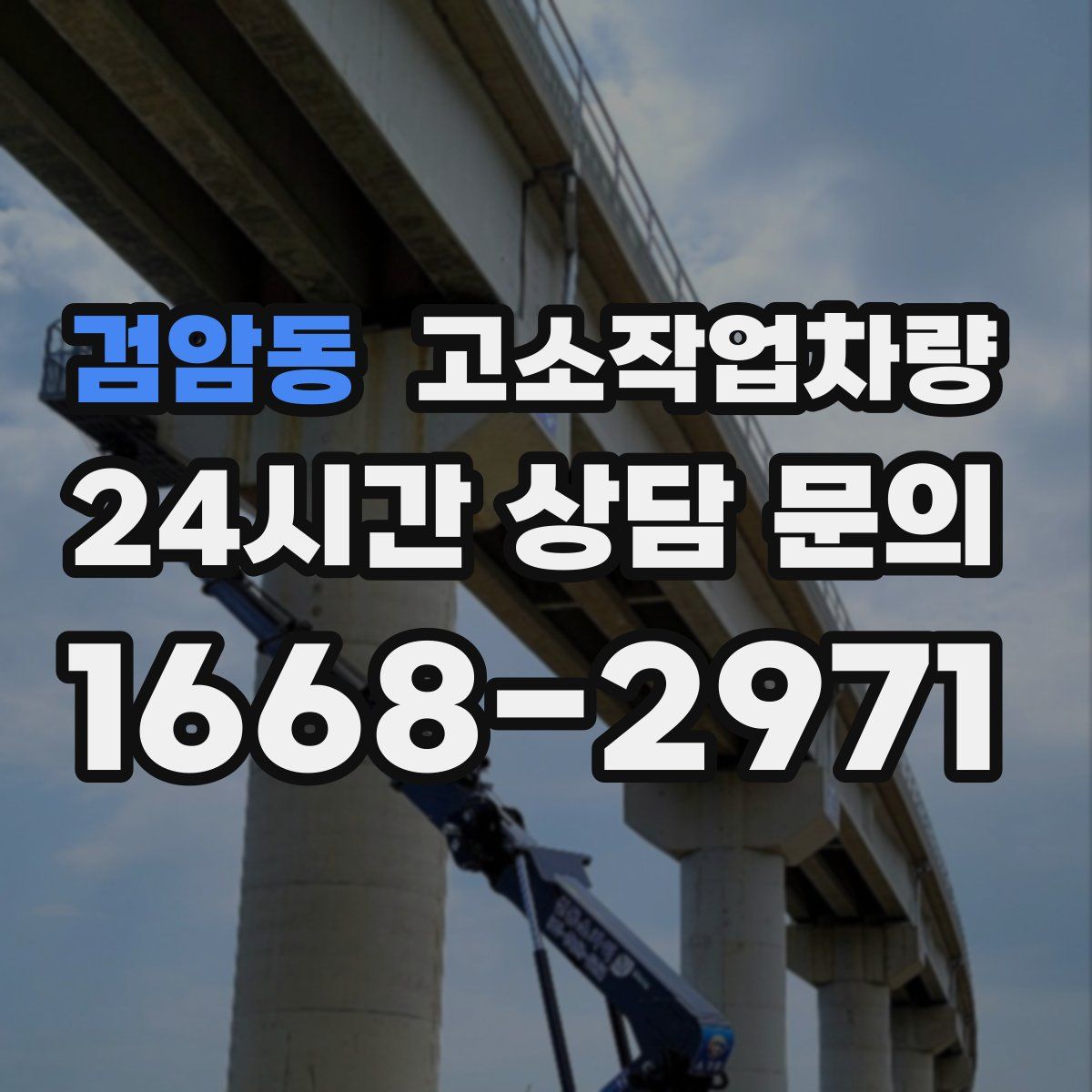 검암동 고소작업차량