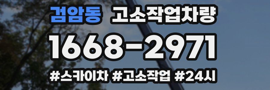 검암동 고소작업차량