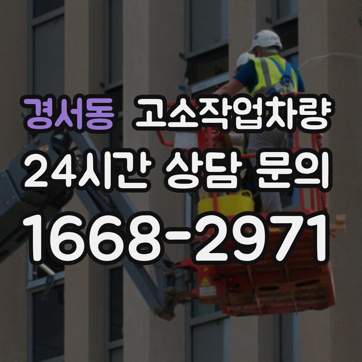 경서동 고소작업차량