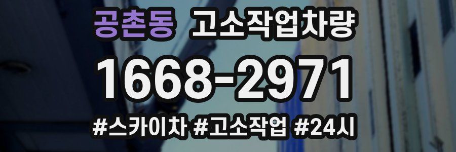공촌동 고소작업차량