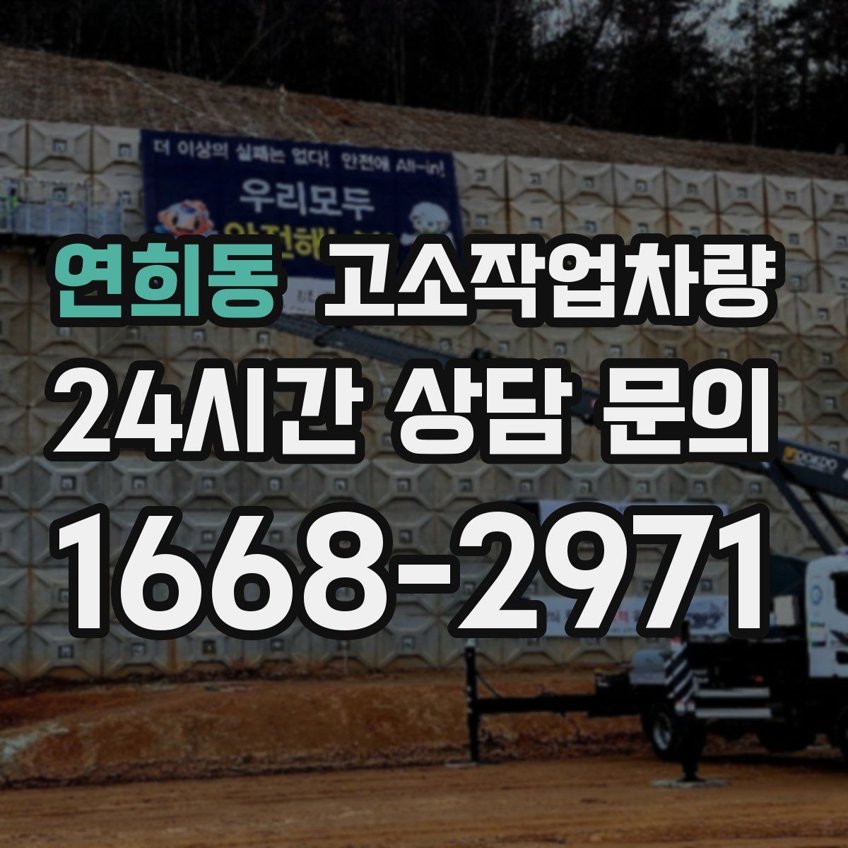 연희동 고소작업차량