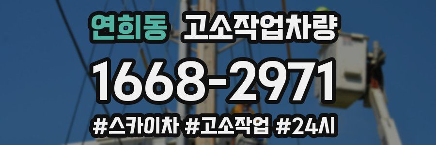 연희동 고소작업차량