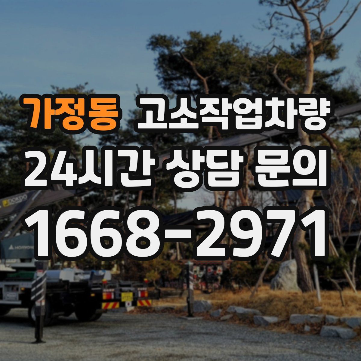 가정동 고소작업차량
