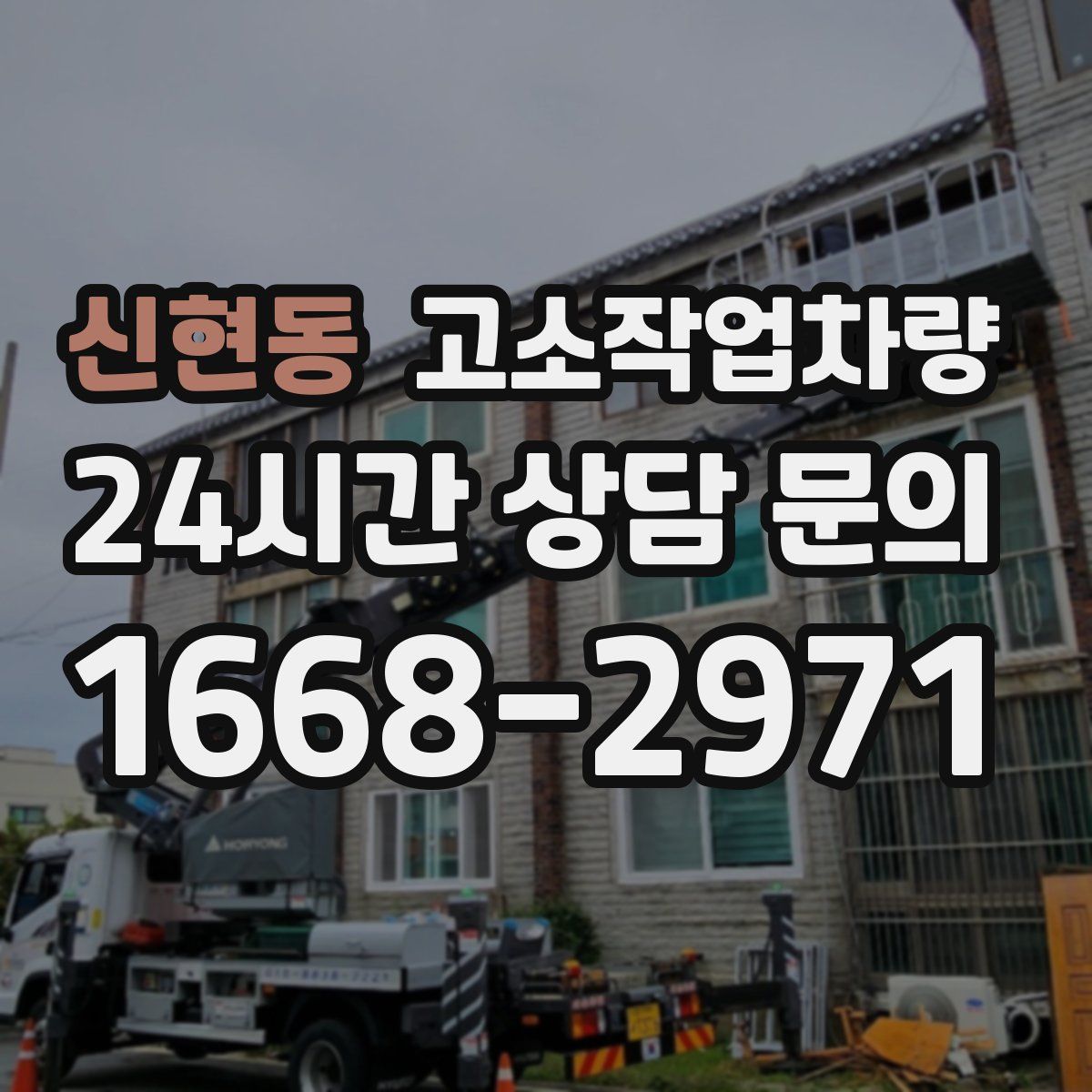 신현동 고소작업차량