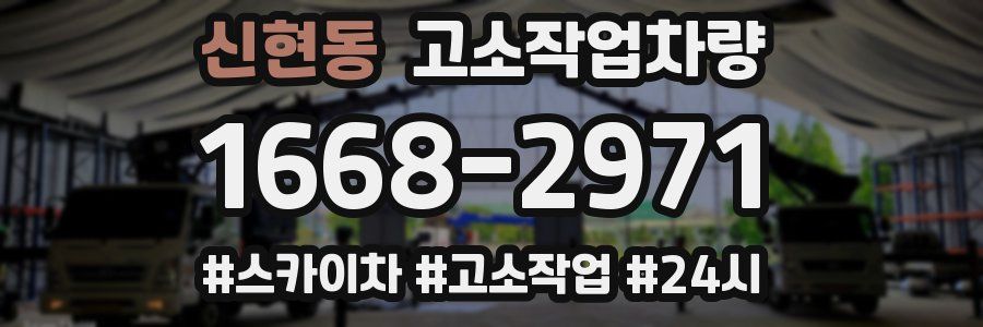 신현동 고소작업차량