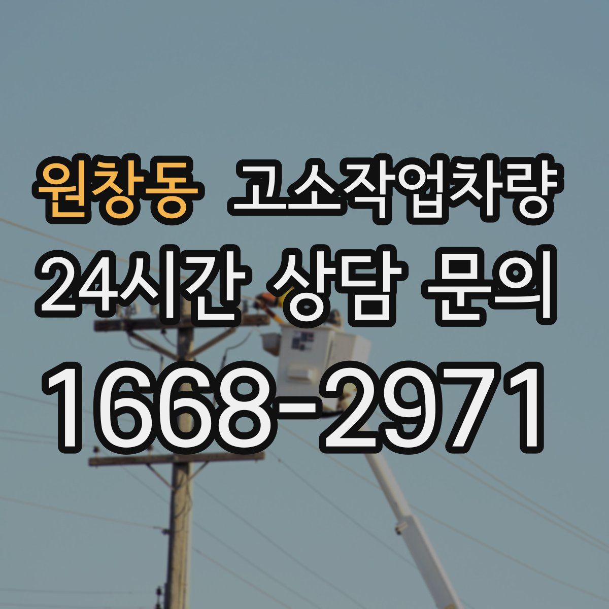 원창동 고소작업차량