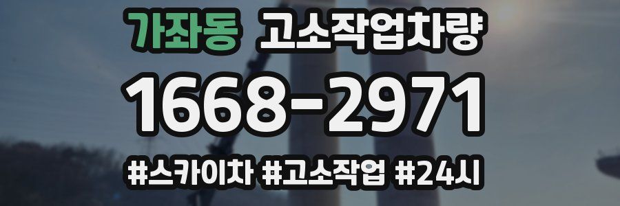가좌동 고소작업차량