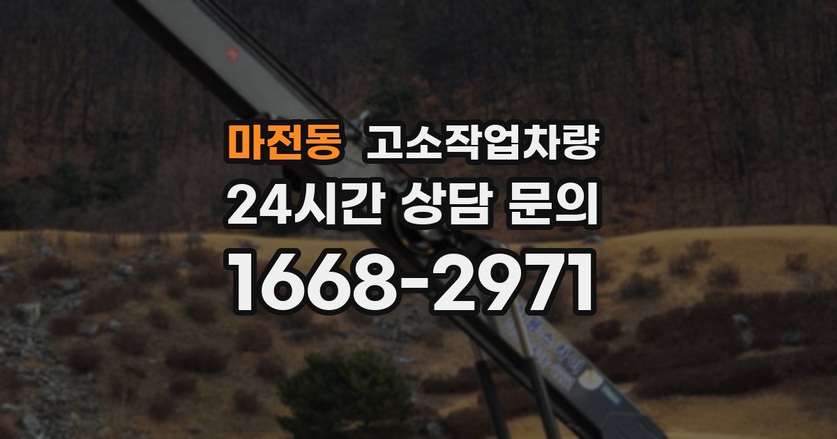 마전동 고소작업차량
