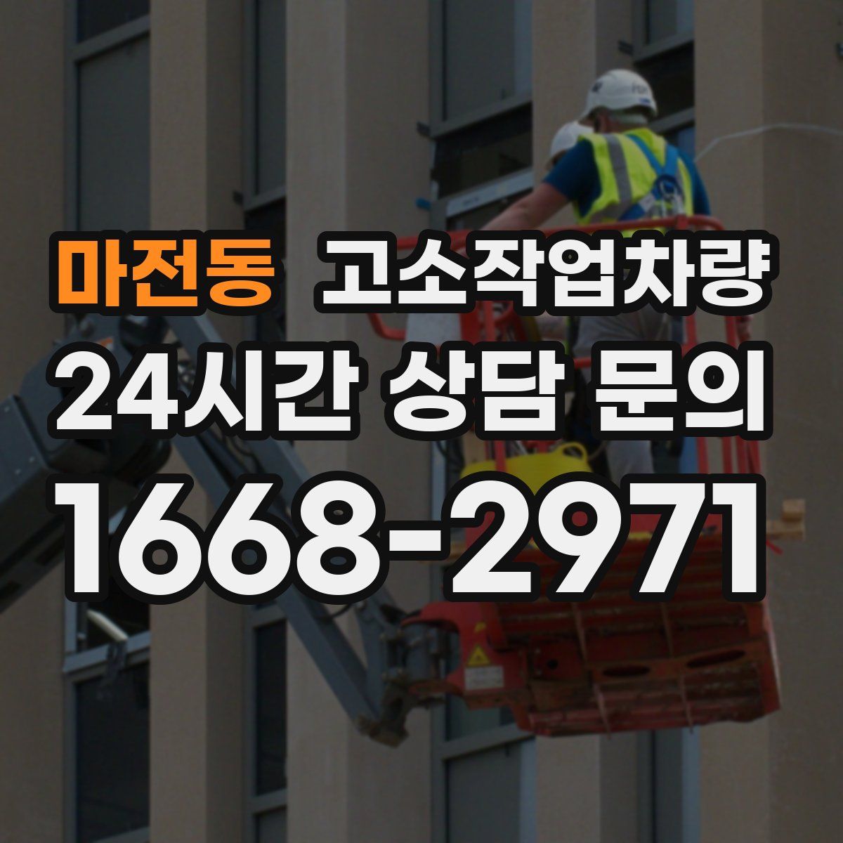 마전동 고소작업차량