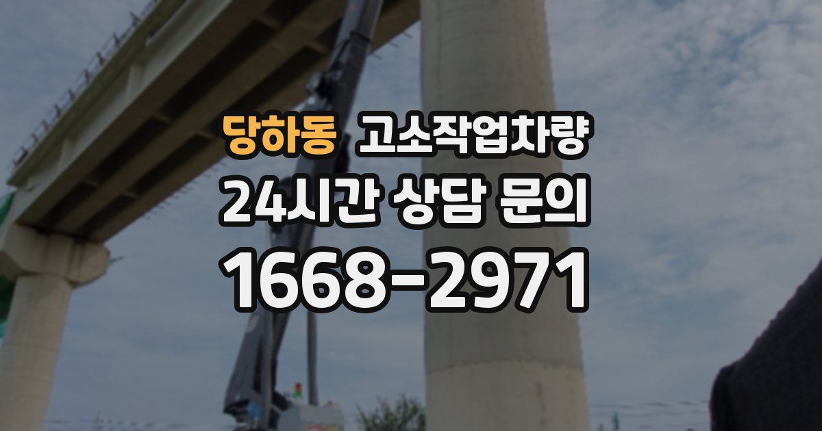 당하동 고소작업차량