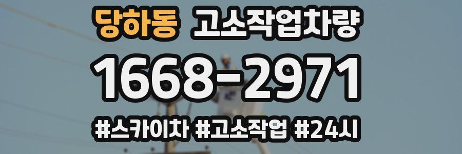 당하동 고소작업차량
