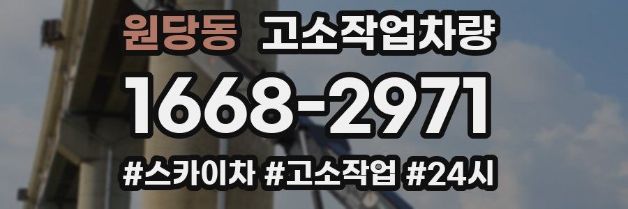 원당동 고소작업차량