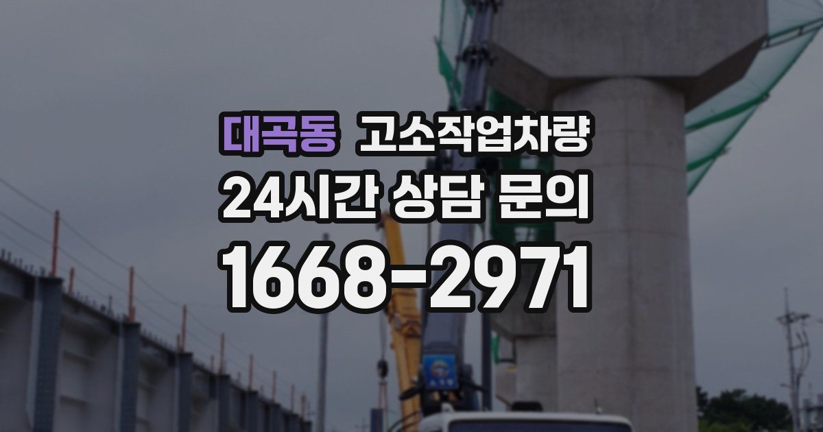대곡동 고소작업차량