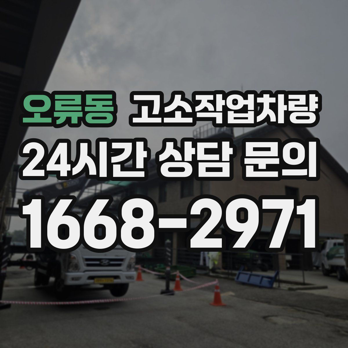 오류동 고소작업차량