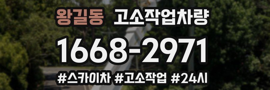 왕길동 고소작업차량