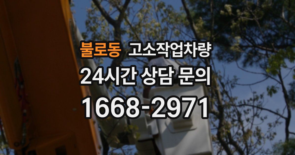 불로동 고소작업차량