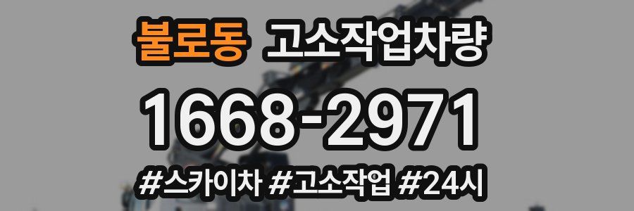 불로동 고소작업차량
