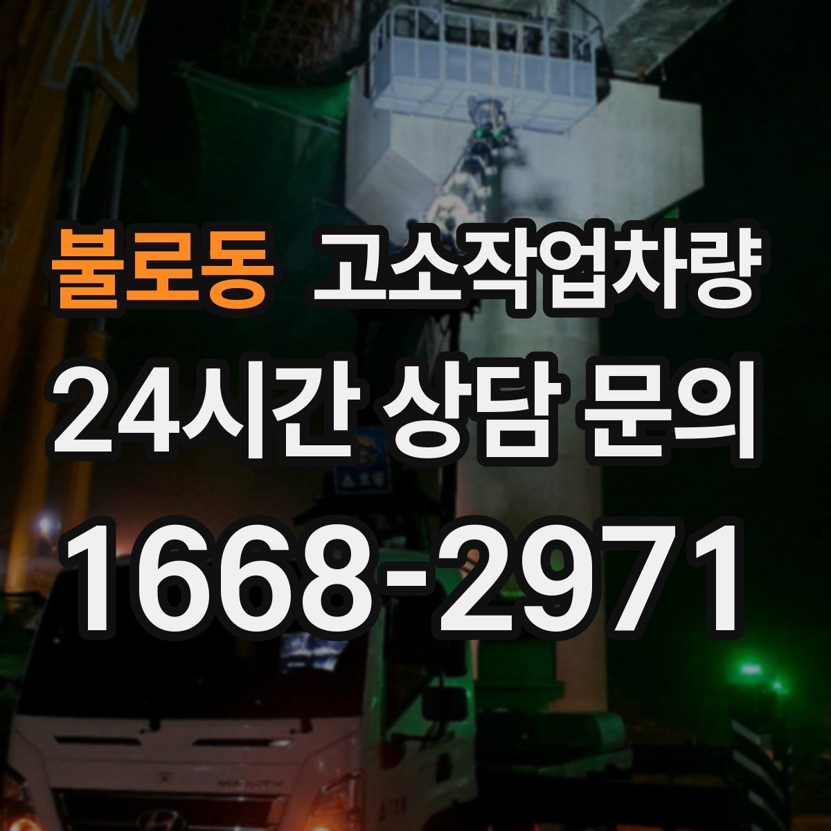 불로동 고소작업차량