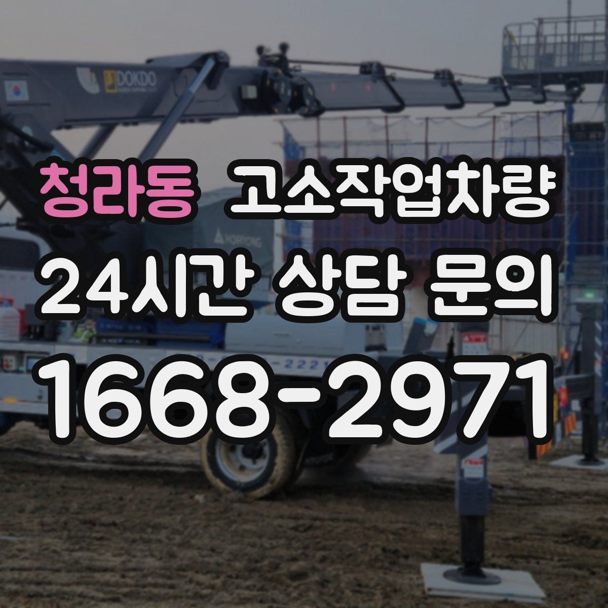 청라동 고소작업차량