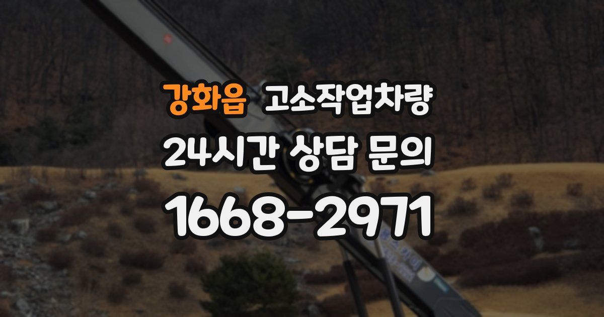 강화읍 고소작업차량