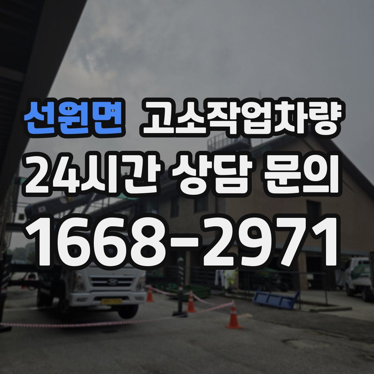 선원면 고소작업차량