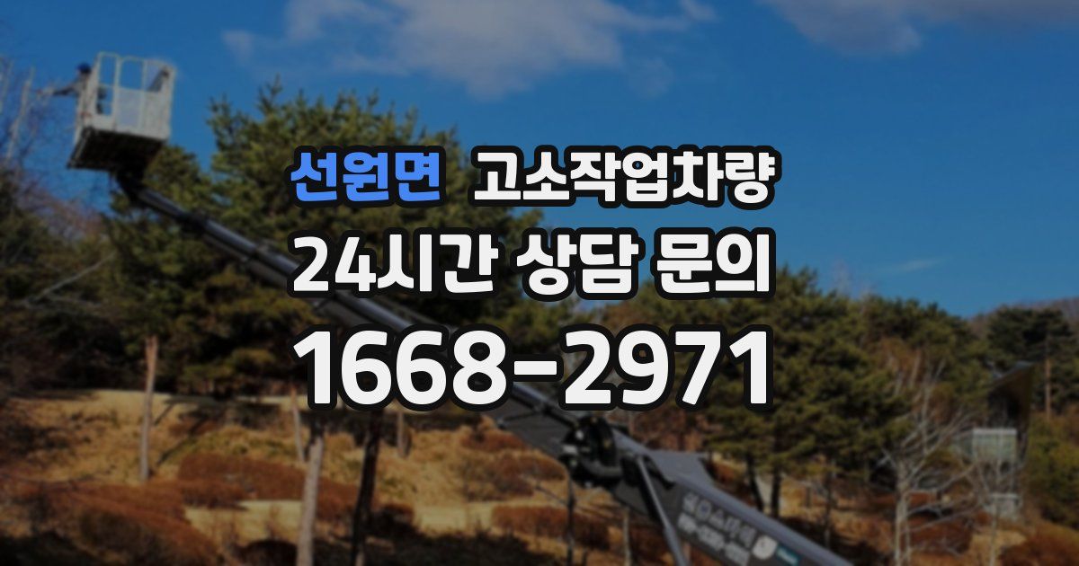 선원면 고소작업차량